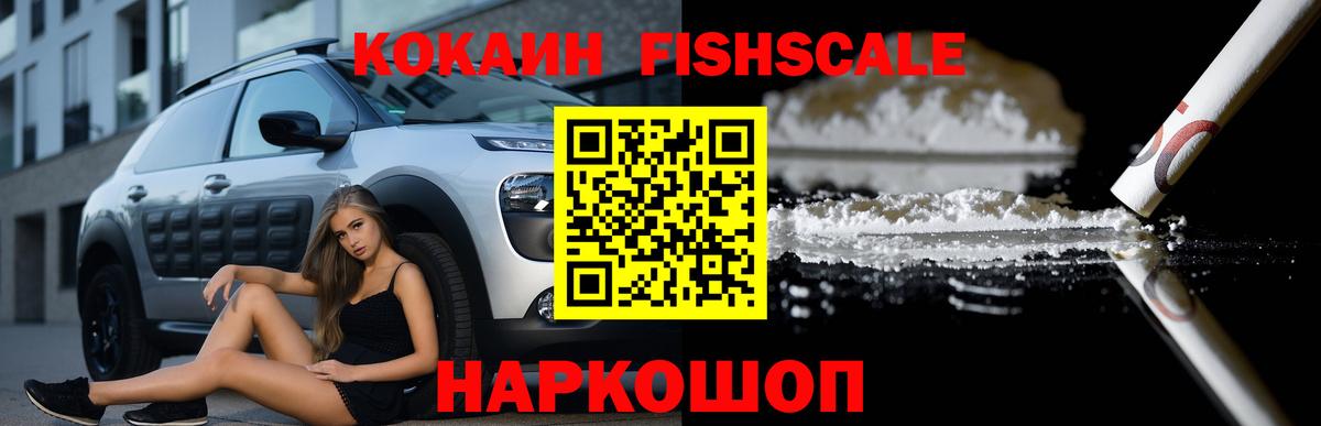 COCAIN FishScale  КОКАИН 99%  Cocaine  Вход с VPN  Ульяновск 